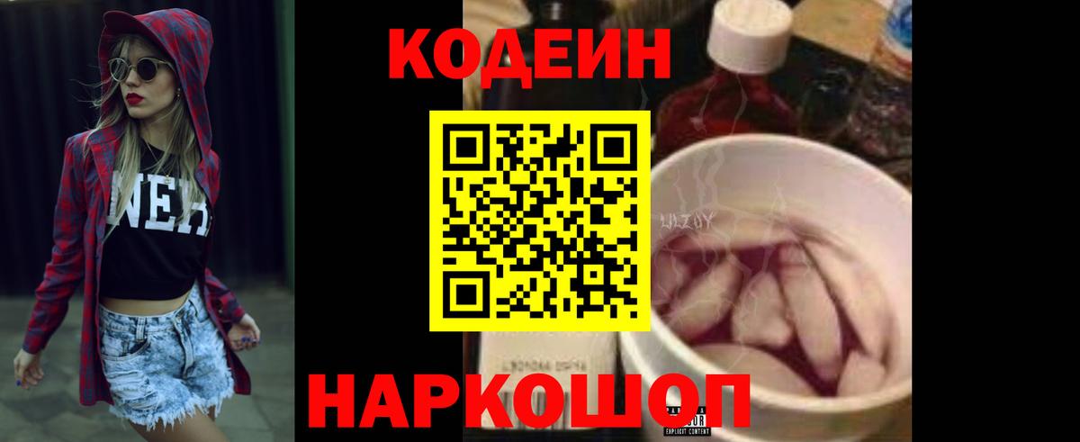 Кодеин напиток Lean (лин)  Codein Purple Drank  Вятские Поляны  сколько стоит  Вход с VPN 